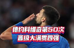 Ming焦点对战，德约科维奇与30激战法国队分钟，爆冷胜负难料！