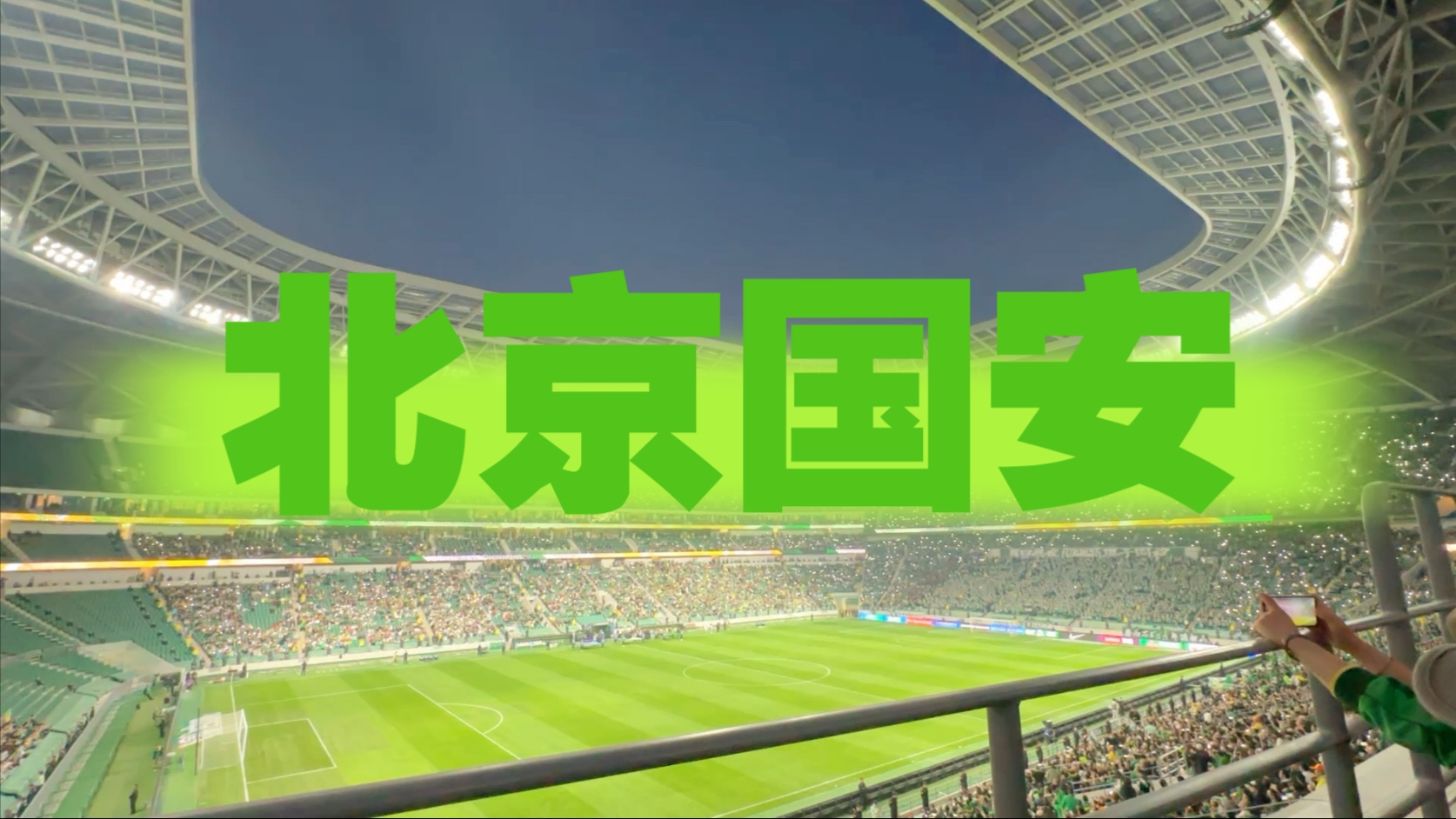 关于国安开场5分钟连进两球，利物浦防线形同虚设！的信息