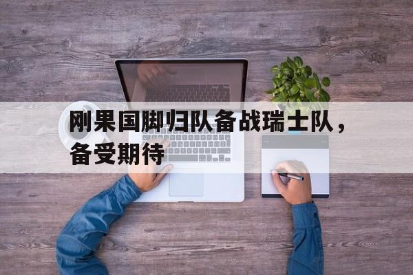 刚果足球俱乐部