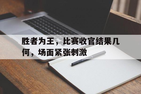 开元棋牌网页-胜者为王事件